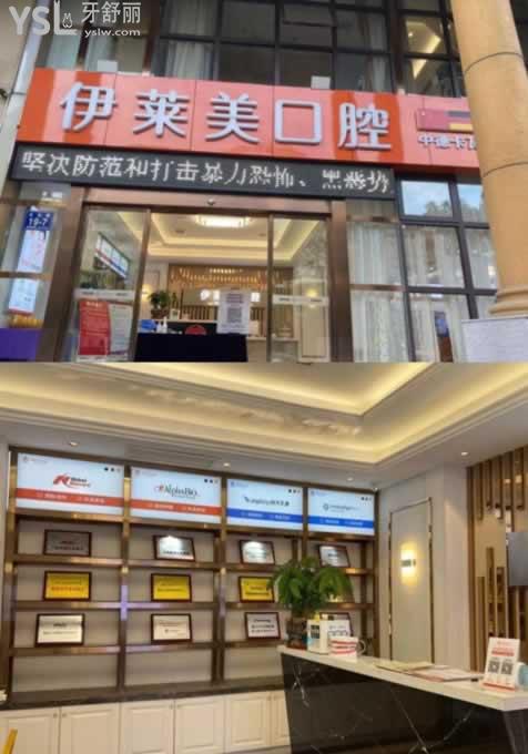 蕪湖伊萊美口腔