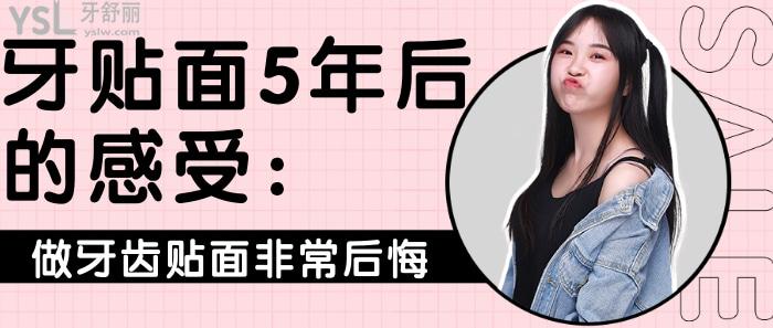 牙貼面5年后的感受：做牙齒貼面非常后悔