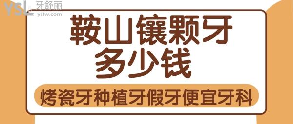 鞍山鑲顆牙多少錢 鞍山便宜的牙科