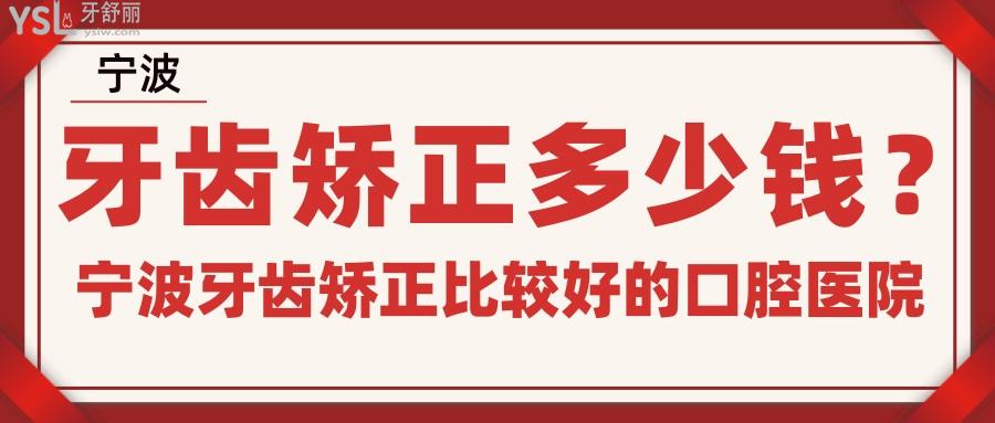 寧波牙齒矯正多少錢(qián)