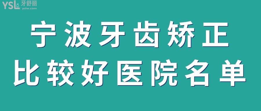 寧波牙齒矯正多少錢(qián)