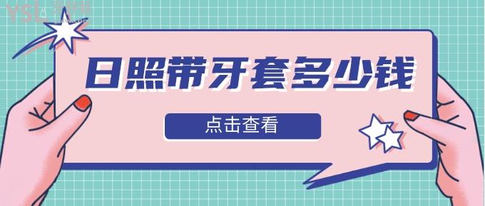 日照帶牙套多少錢