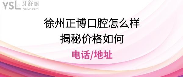 徐州正博口腔醫(yī)院好嗎