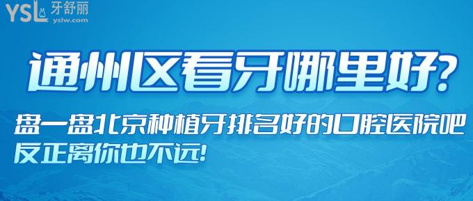 通州區(qū)看牙哪里好？盤一盤北京種植牙排名好的口腔醫(yī)院吧，反正離你也不遠(yuǎn)！