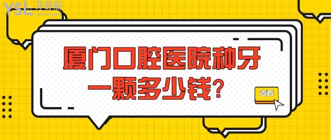 廈門(mén)口腔醫(yī)院種牙一顆多少錢(qián)