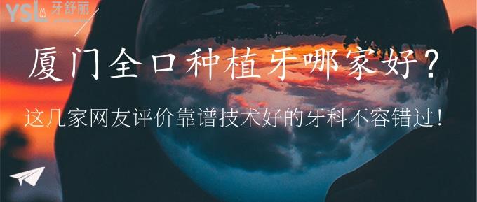 廈門全口種植牙去哪家?網(wǎng)友評價靠譜技術好的牙科不容錯過