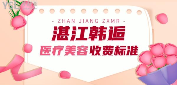 湛江韓逅醫(yī)療美容整形收費標(biāo)準(zhǔn)公布，全身吸脂價目表很親民