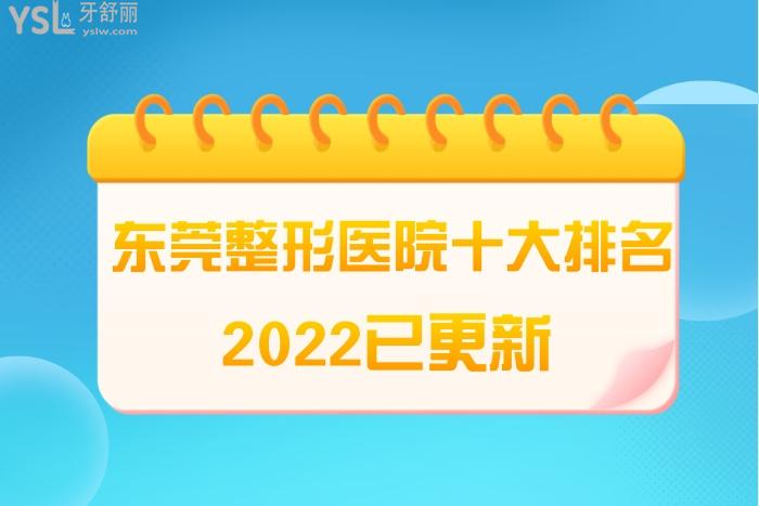 東莞整形醫(yī)院十大排名