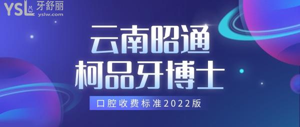 更新!云南昭通柯品牙博士口腔收費(fèi)標(biāo)準(zhǔn)2022版,種植牙價(jià)目表誘人