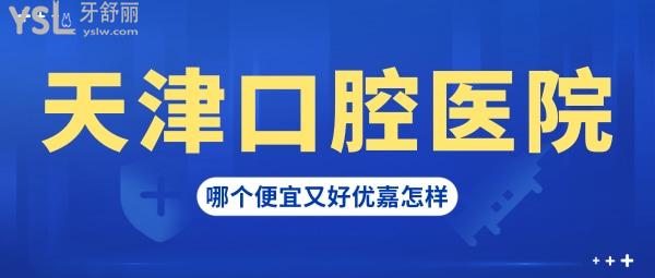 天津看牙不錯的醫(yī)院有哪些，天津優(yōu)嘉口腔診所算嘛