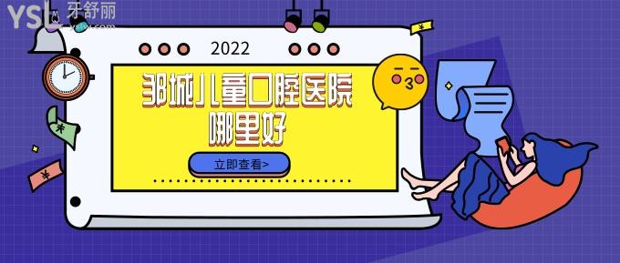 鄒城兒童口腔醫(yī)院哪里好