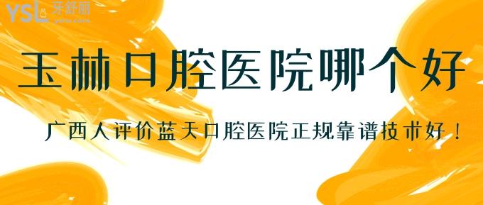 玉林口腔醫(yī)院哪個(gè)好?當(dāng)?shù)卦u(píng)價(jià)藍(lán)天口腔醫(yī)院正規(guī)靠譜技術(shù)好