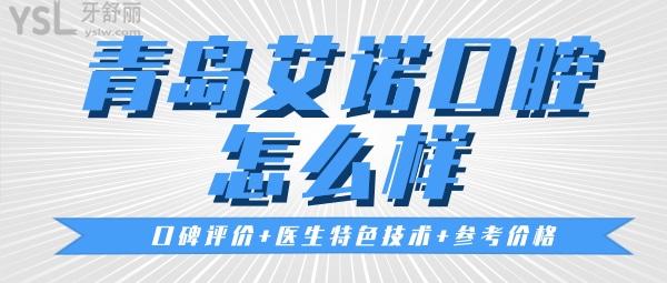 青島艾諾口腔怎么樣 艾諾口腔參考價格
