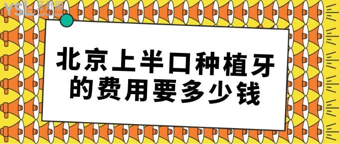 北京上半口種植牙的費用要多少錢