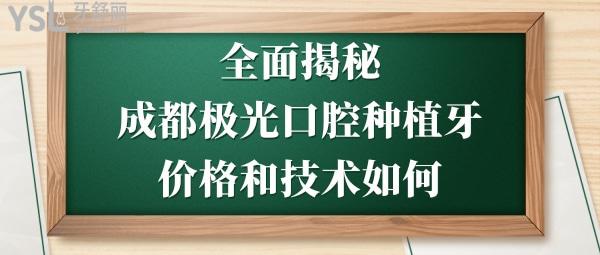 成都極光口腔醫(yī)院怎么樣啊