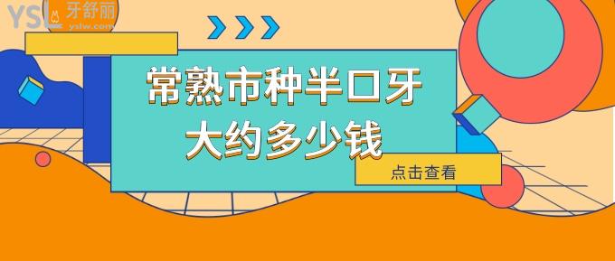 常熟市種半口牙大約多少錢
