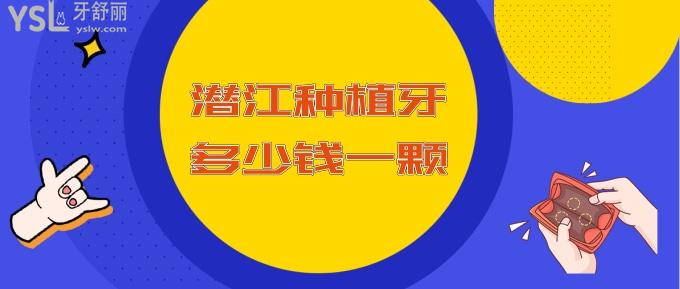 潛江種植牙多少錢一顆
