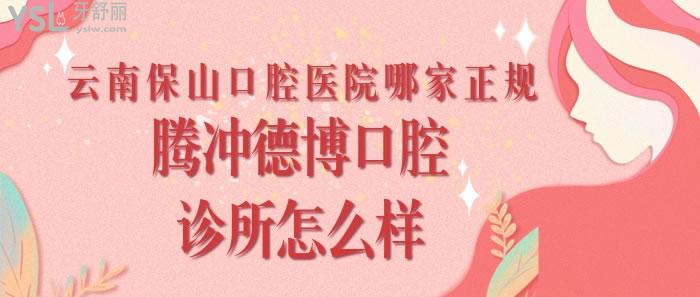 云南保山口腔醫(yī)院哪家正規(guī)