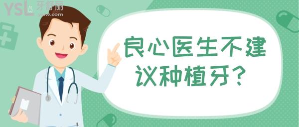 良心醫(yī)生不建議種植牙的緣由為什么，那建議用啥方法呢？