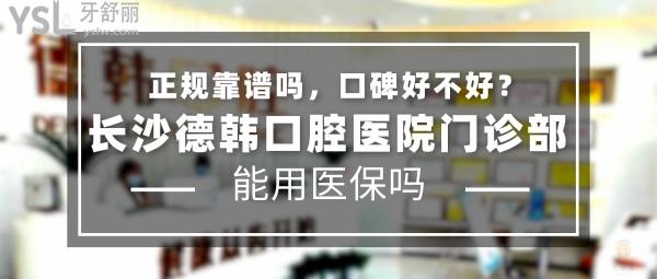 長(zhǎng)沙德韓口腔醫(yī)院怎么樣