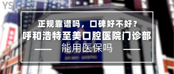 呼和浩特至美口腔醫(yī)院門診部正規(guī)靠譜嗎_地址_視頻_口碑好不好_收費標準_能用社保嗎?(正規(guī)靠譜/呼和浩特市賽罕區(qū)、新城區(qū)/口碑非常好/收費中等/能用社保/數十年發(fā)展史/一城八院)