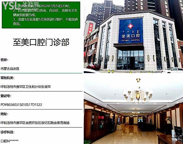 呼和浩特至美口腔醫(yī)院門診部正規(guī)靠譜嗎_地址_視頻_口碑好不好_收費標準_能用社保嗎?(正規(guī)靠譜/呼和浩特市賽罕區(qū)、新城區(qū)/口碑非常好/收費中等/能用社保/數十年發(fā)展史/一城八院)