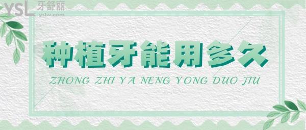 種植牙齒可以使用多少年，一顆種植牙能用多少年，種植牙齒多少錢一個？