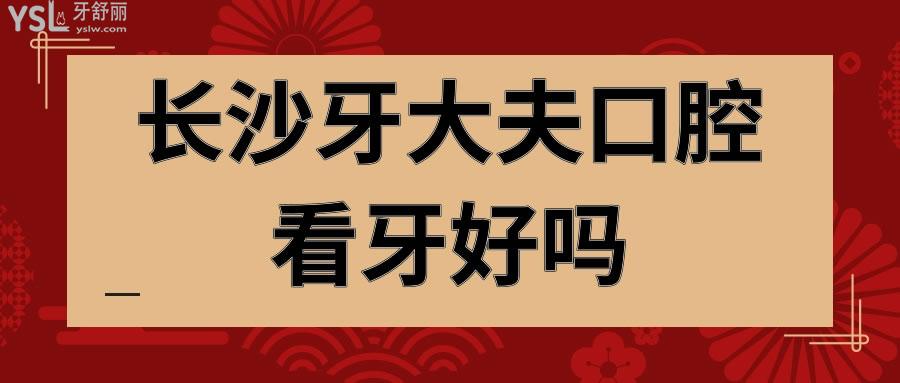 長沙牙大夫口腔看牙好嗎