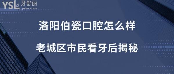 洛陽伯瓷口腔正規(guī)靠譜嗎