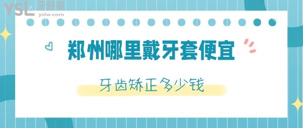 鄭州哪里戴牙套便宜