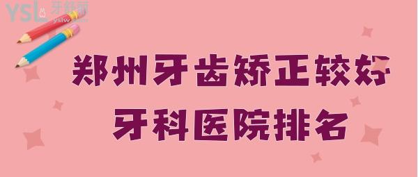鄭州牙齒矯正較好牙科醫(yī)院排名