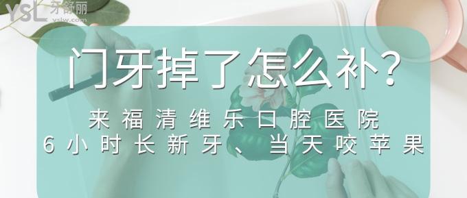 門牙掉了怎么補(bǔ)？來福清維樂口腔醫(yī)院，6小時(shí)長(zhǎng)新牙、當(dāng)天咬蘋果！