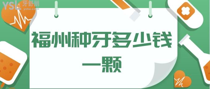福州種牙多少錢一顆