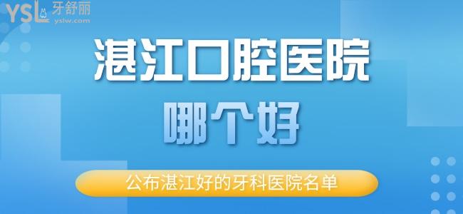 湛江口腔醫(yī)院哪個(gè)好 公布湛江好的牙科醫(yī)院名單