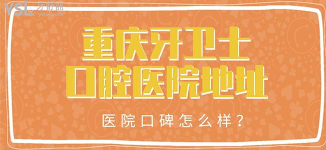 揭秘重慶牙衛(wèi)士口腔醫(yī)院地址 醫(yī)院口碑怎么樣