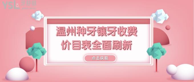 溫州種牙鑲牙收費價目表