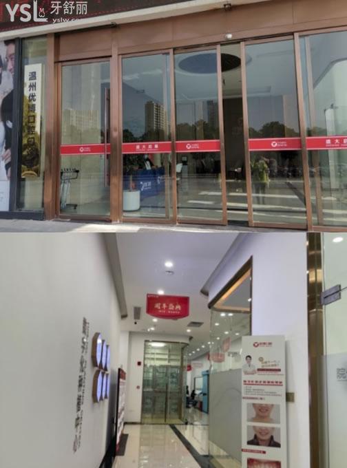 溫州優(yōu)博口腔門診部