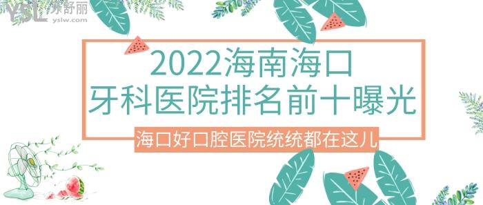 海南?？谘揽漆t(yī)院排名前十