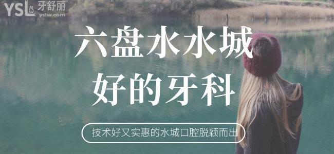 六盤水水城好的牙科 技術(shù)好又實(shí)惠的水城口腔脫穎而出