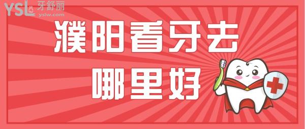 濮陽看牙哪里好