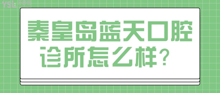 秦皇島藍天口腔診所怎么樣