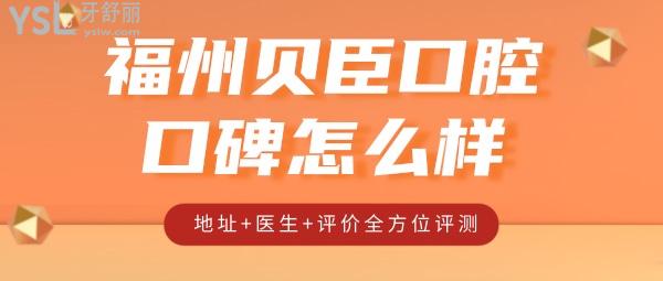 福州貝臣口腔口碑怎么樣