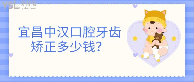 宜昌中漢口腔牙齒矯正多少錢