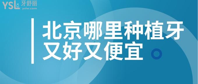 北京哪里種植牙又好又便宜
