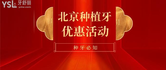 北京種牙必知優(yōu)惠！