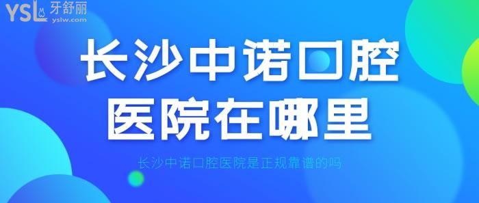 長沙中諾口腔醫(yī)院在哪里