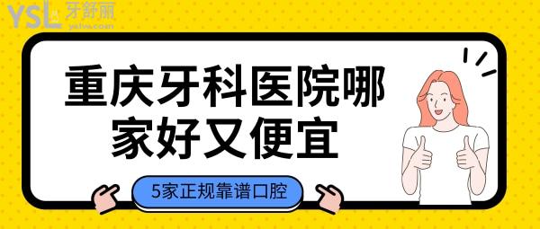 重慶牙科醫(yī)院哪家好又便宜