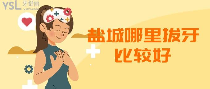 鹽城哪里拔牙比較好