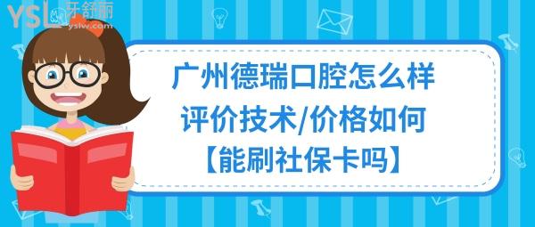 廣州德瑞口腔醫(yī)院好嗎