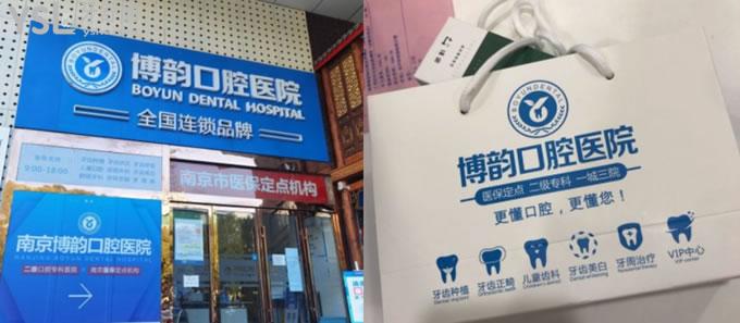 南京江寧區(qū)博韻口腔